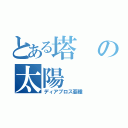 とある塔の太陽（ディアブロス亜種）