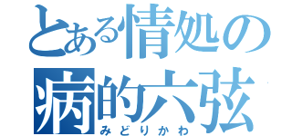 とある情処の病的六弦（みどりかわ）