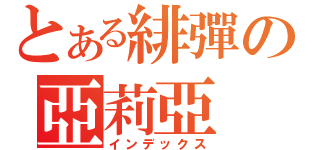 とある緋彈の亞莉亞（インデックス）