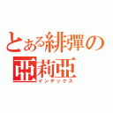 とある緋彈の亞莉亞（インデックス）