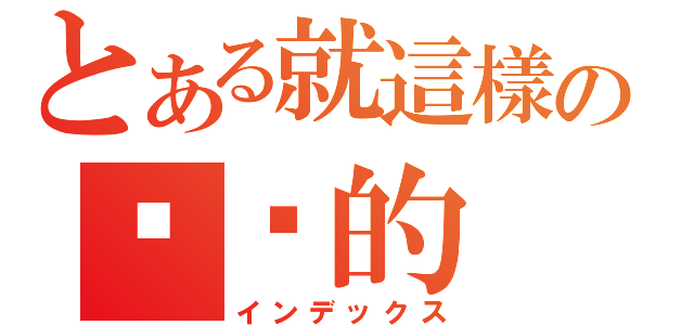 とある就這樣の你說的（インデックス）