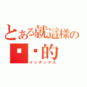 とある就這樣の你說的（インデックス）