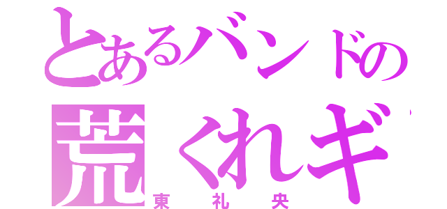 とあるバンドの荒くれギター（東礼央）