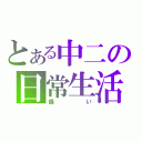 とある中二の日常生活（痛い）