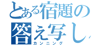 とある宿題の答え写し（カンニング）