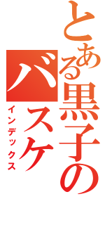 とある黒子のバスケ（インデックス）