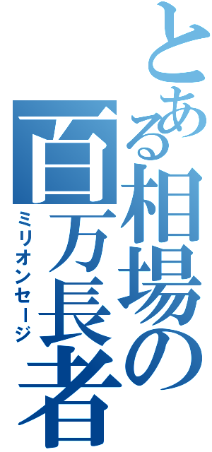 とある相場の百万長者（ミリオンセージ）