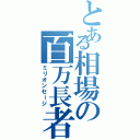 とある相場の百万長者（ミリオンセージ）