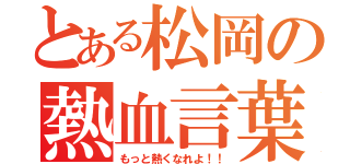 とある松岡の熱血言葉（もっと熱くなれよ！！）