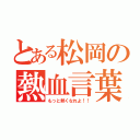 とある松岡の熱血言葉（もっと熱くなれよ！！）