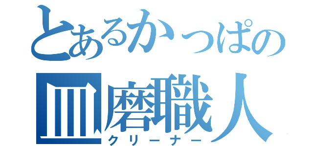 とあるかっぱの皿磨職人（クリーナー）