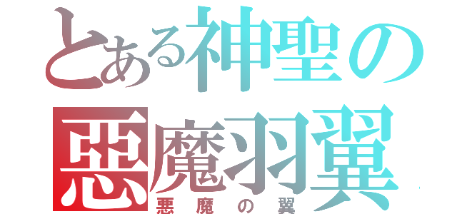 とある神聖の惡魔羽翼（悪魔の翼）