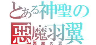 とある神聖の惡魔羽翼（悪魔の翼）