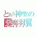 とある神聖の惡魔羽翼（悪魔の翼）