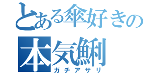 とある傘好きの本気鯏（ガチアサリ）