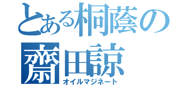 とある桐蔭の齋田諒（オイルマジネート）