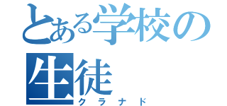 とある学校の生徒（クラナド）