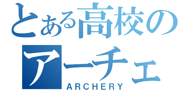 とある高校のアーチェリー部（ＡＲＣＨＥＲＹ）