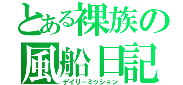 とある裸族の風船日記（デイリーミッション）