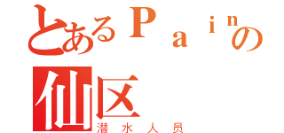 とあるＰａｉｎ、、の仙区（潜水人员）