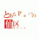 とあるＰａｉｎ、、の仙区（潜水人员）