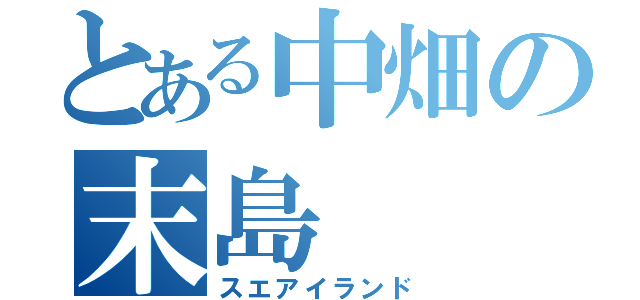 とある中畑の末島（スエアイランド）