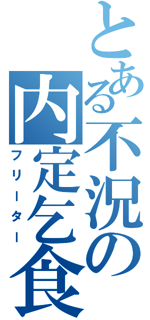 とある不況の内定乞食（フリーター）