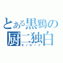 とある黒鴉の厨二独白（モノローグ）