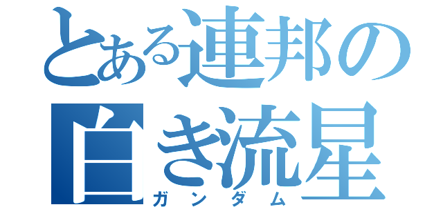 とある連邦の白き流星（ガンダム）