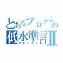 とあるプログラマーの低水準言語Ⅱ（アセンブリ）