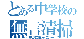 とある中学校の無言清掃（静かに静かにシー）