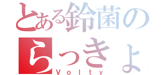 とある鈴菌のらっきょンク（Ｖｏｌｔｙ）