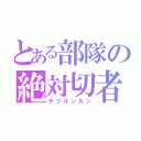 とある部隊の絶対切者（チヅルンルン）