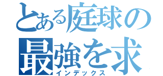 とある庭球の最強を求める（インデックス）