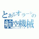 とあるオラーシャの航空機械化歩兵（ウィッチーズ）