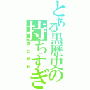 とある黒歴史の持ちすぎ（溝口愛莉）