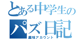 とある中学生のパズ日記（趣味アカウント）