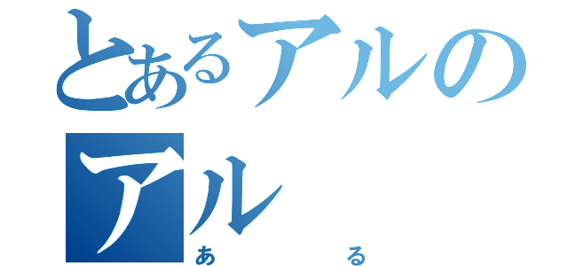 とあるアルのアル（ある）