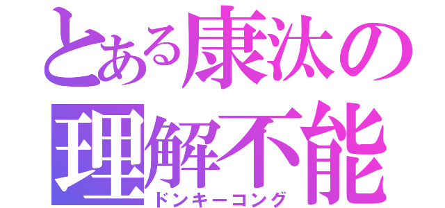 とある康汰の理解不能（ドンキーコング）