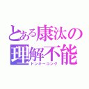 とある康汰の理解不能（ドンキーコング）