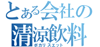 とある会社の清涼飲料（ポカリスエット）