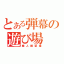 とある弾幕の遊び場（職人練習場）