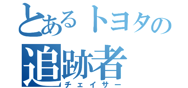 とあるトヨタの追跡者（チェイサー）