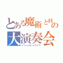 とある魔術と科学の大演奏会（ドリームオーケストラ）