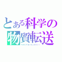 とある科学の物質転送（マテリアルトランスファー）