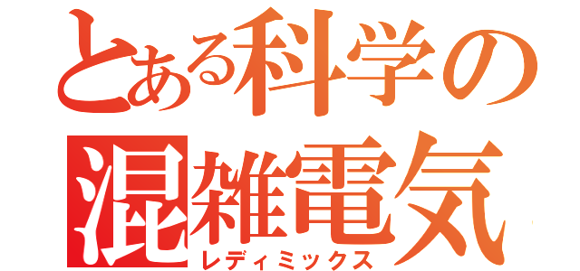 とある科学の混雑電気（レディミックス）