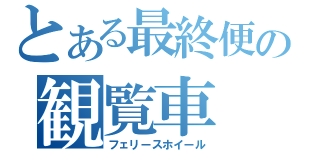 とある最終便の観覧車（フェリースホイール）