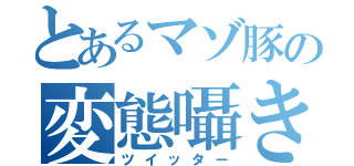 とあるマゾ豚の変態囁き（ツイッター）