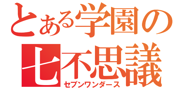 とある学園の七不思議（セブンワンダース）