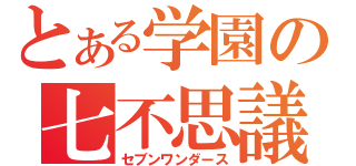 とある学園の七不思議（セブンワンダース）